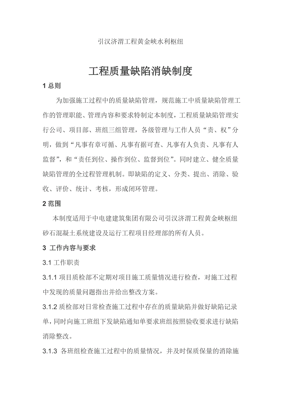 最完整的工程质量缺陷消缺制度.doc_第1页