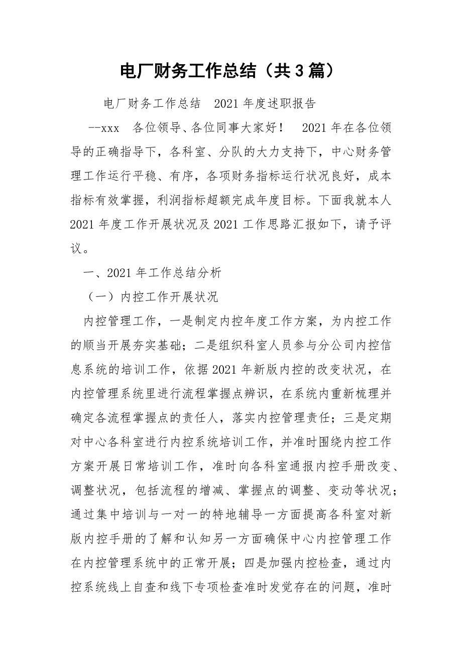 电厂财务工作总结共3篇.docx_第1页