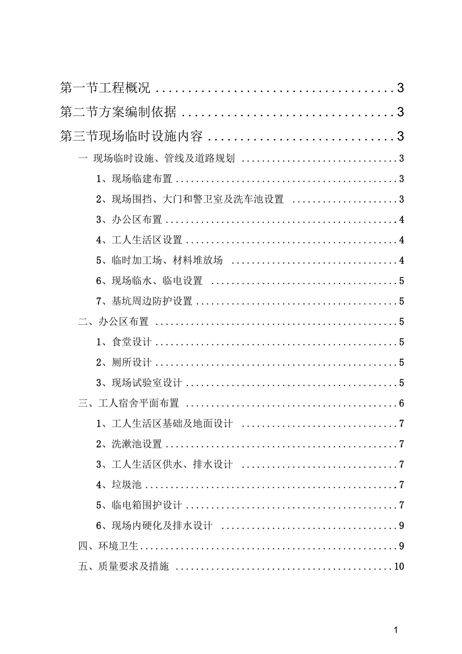施工现场临建施工方案.docx_第1页