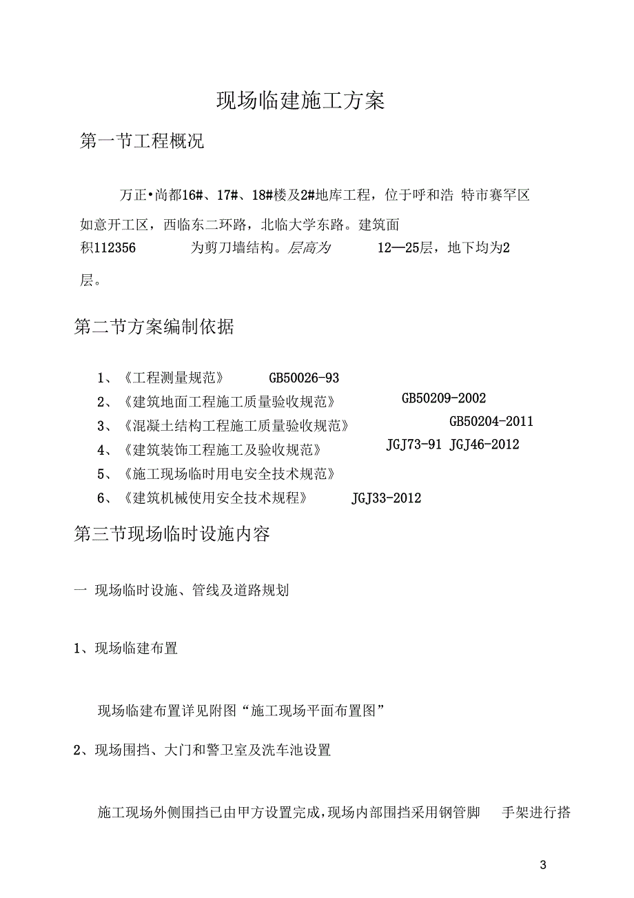 施工现场临建施工方案.docx_第3页