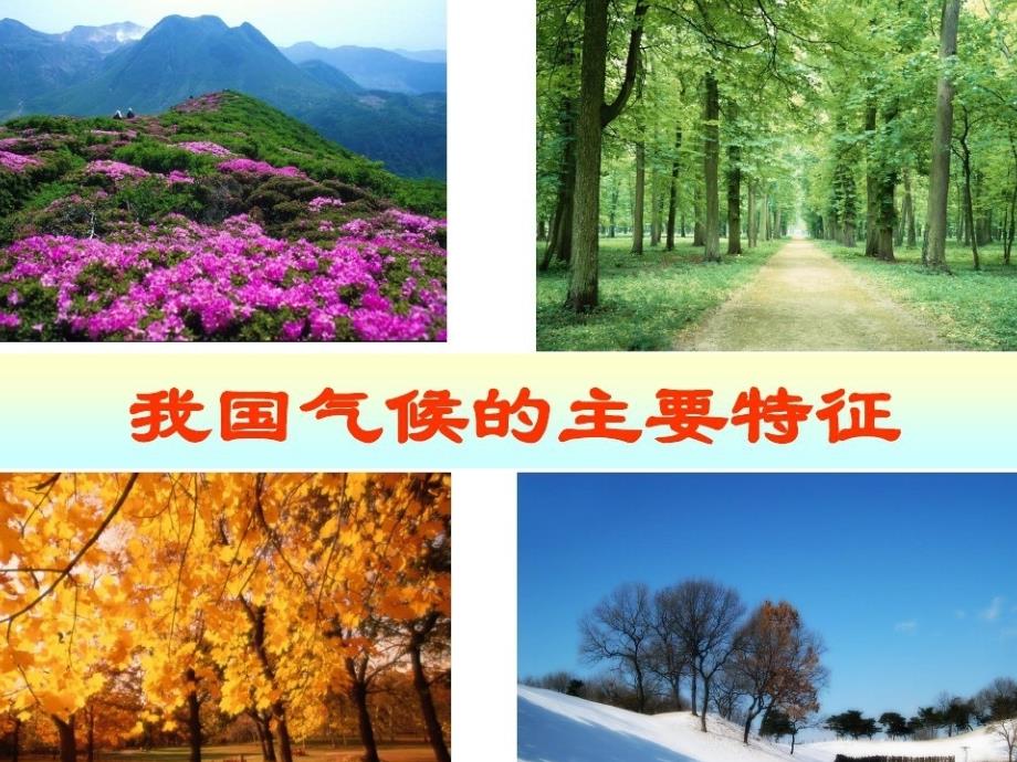 我国气候的主要特征.ppt_第3页