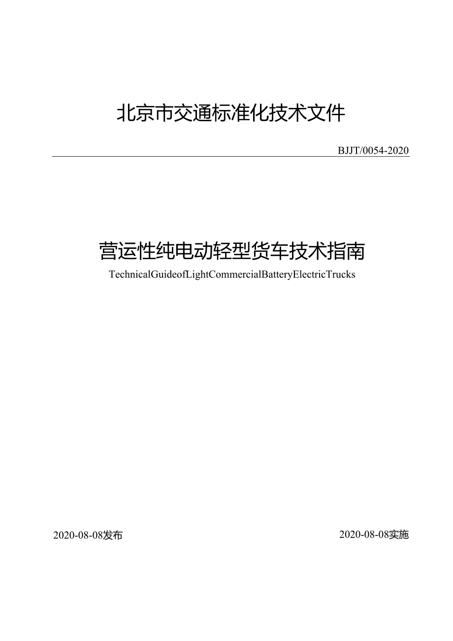 营运性纯电动轻型货车技术指南.docx_第1页