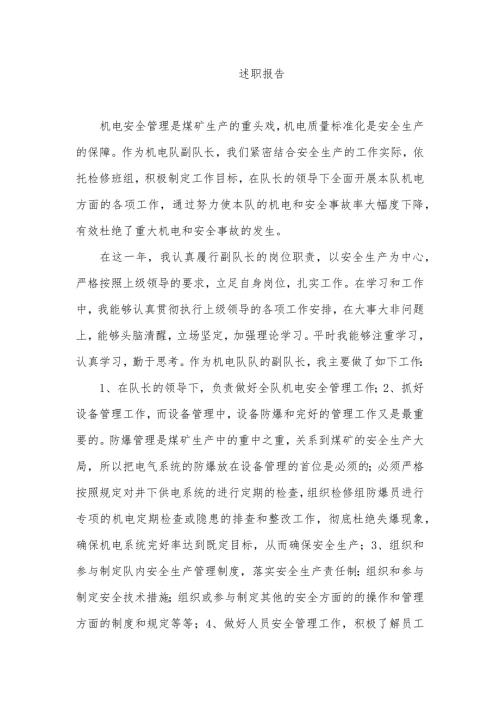 机电队副队长述职报告.doc