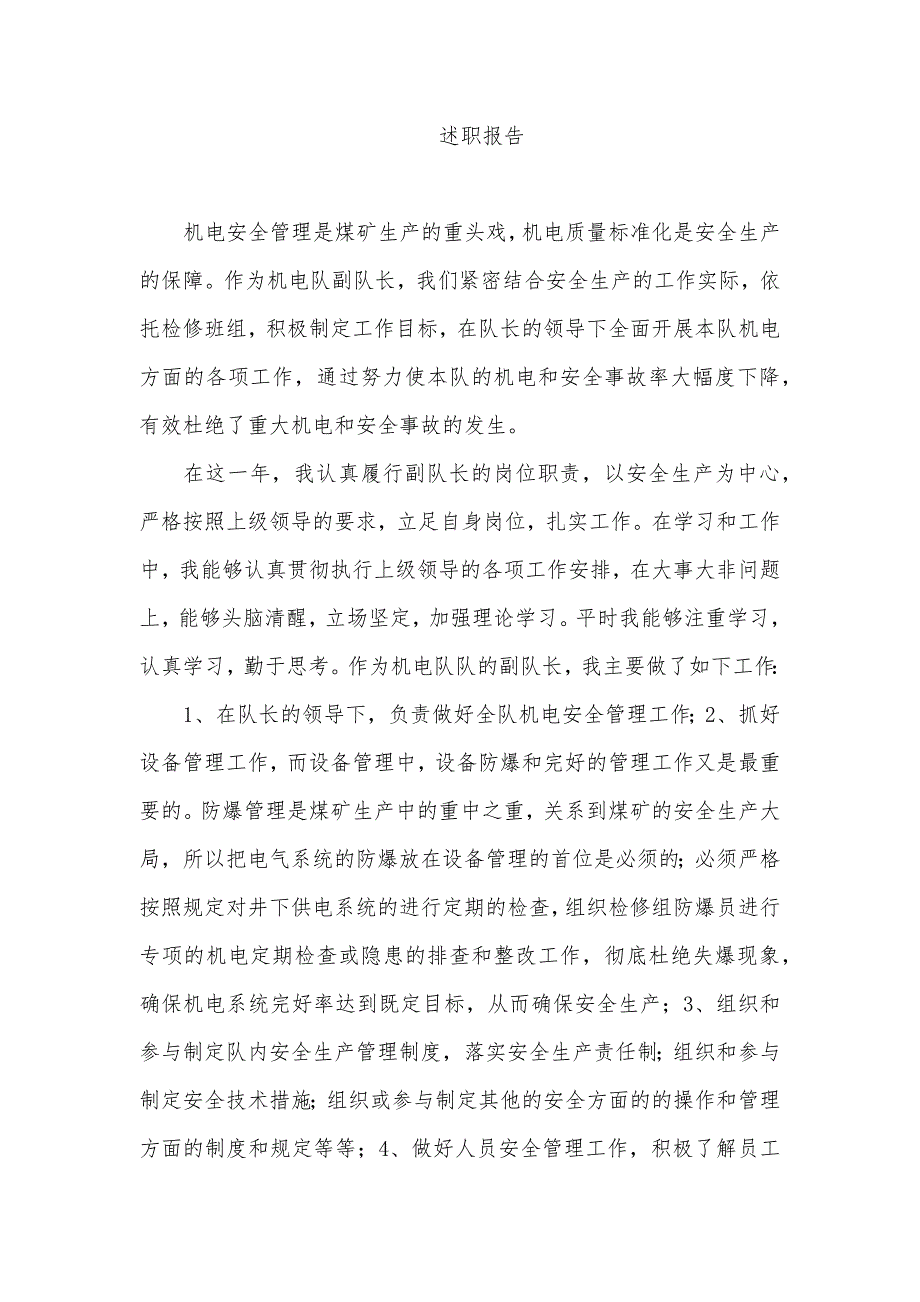 机电队副队长述职报告.doc_第1页