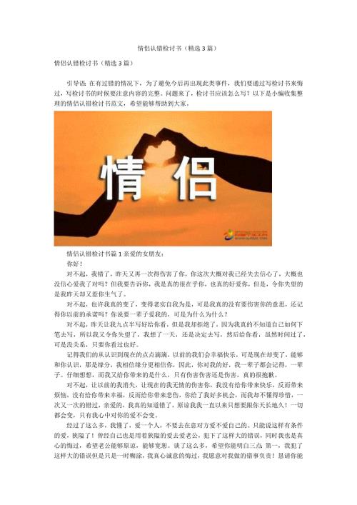 情侣认错检讨书精选3篇.docx