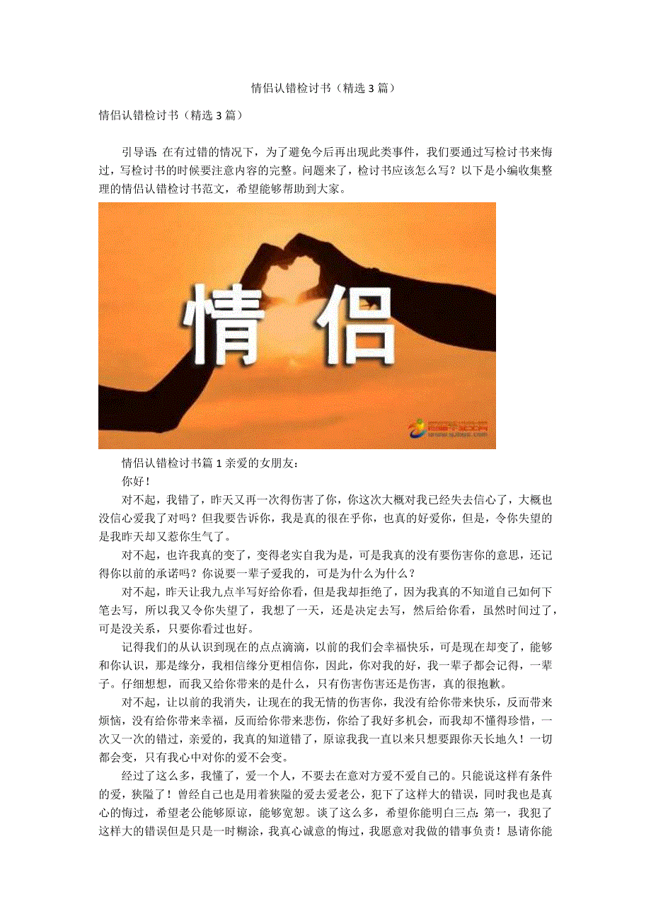 情侣认错检讨书精选3篇.docx_第1页