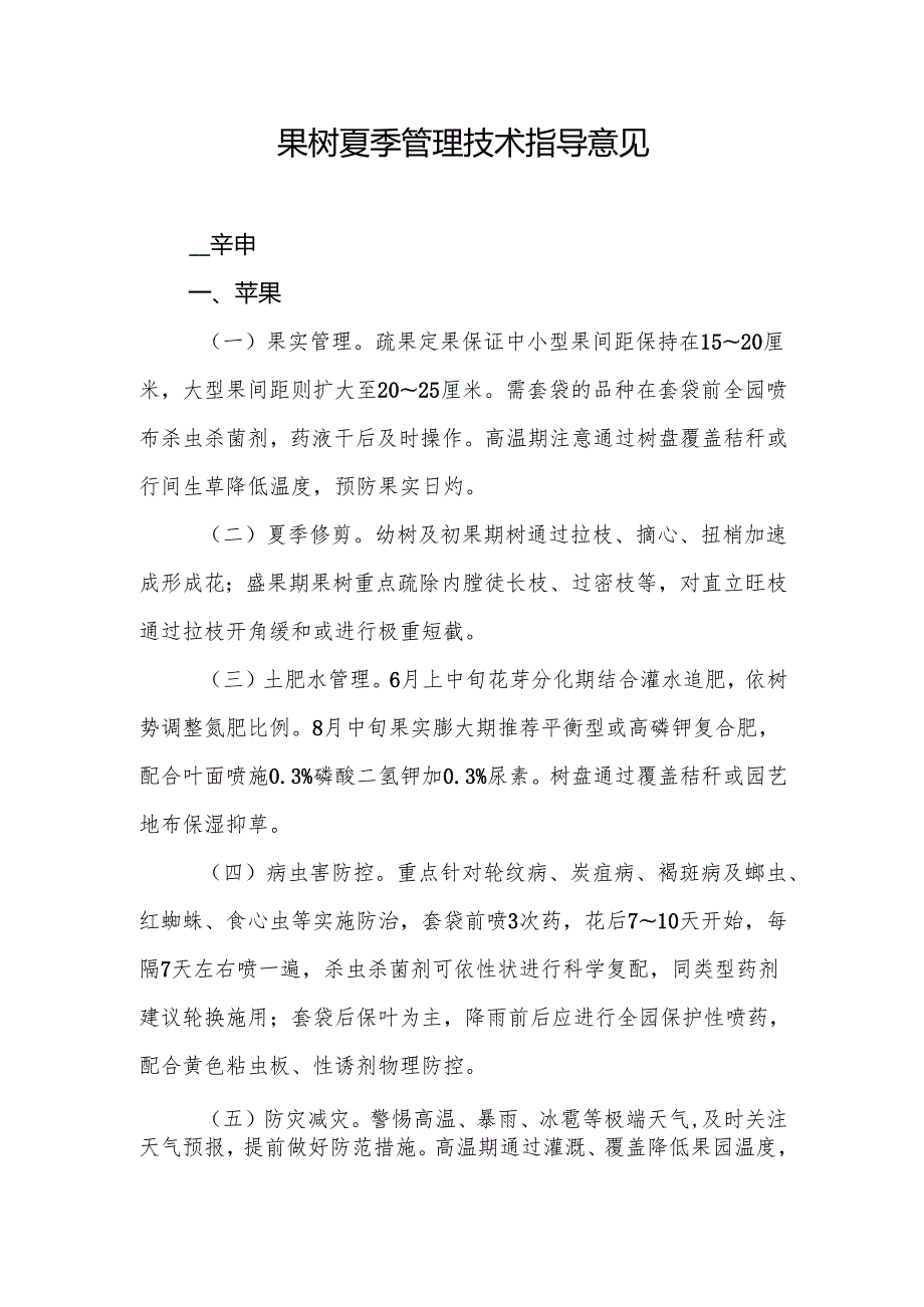 山东2025年全省果树、棉花、茶叶、桑树和烟叶夏季管理技术指导意见.docx_第1页