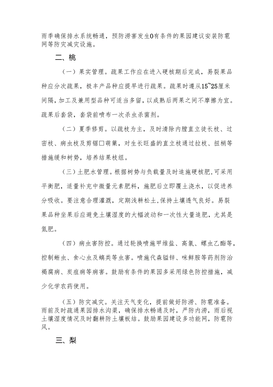 山东2025年全省果树、棉花、茶叶、桑树和烟叶夏季管理技术指导意见.docx_第2页