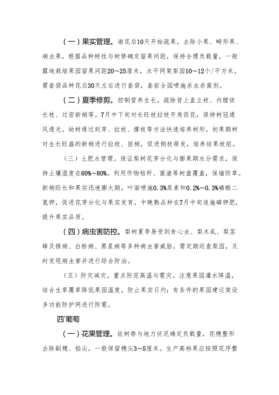 山东2025年全省果树、棉花、茶叶、桑树和烟叶夏季管理技术指导意见.docx_第3页