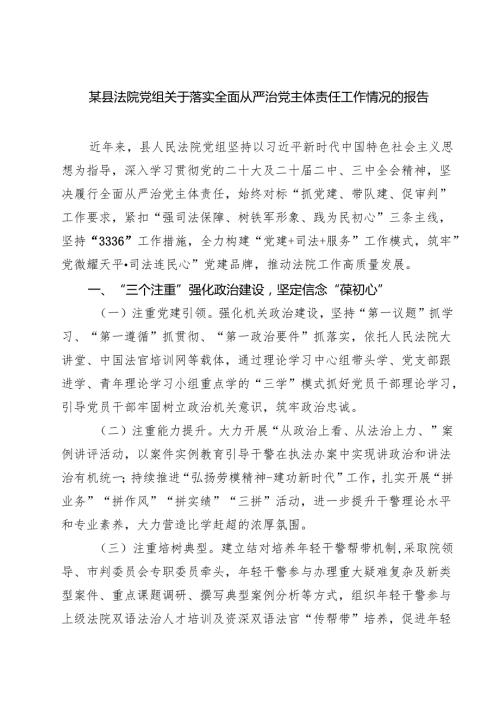 某县法院党组关于落实全面从严治党主体责任工作情况的报告 5篇范文.docx