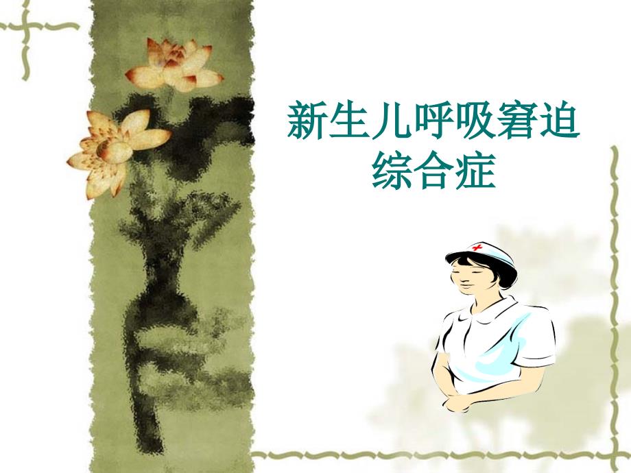 新生儿呼吸窘迫综合征课件.ppt_第1页
