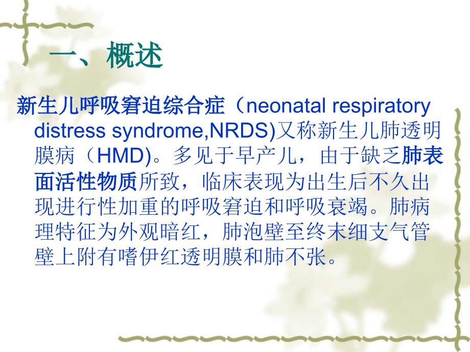 新生儿呼吸窘迫综合征课件.ppt_第2页