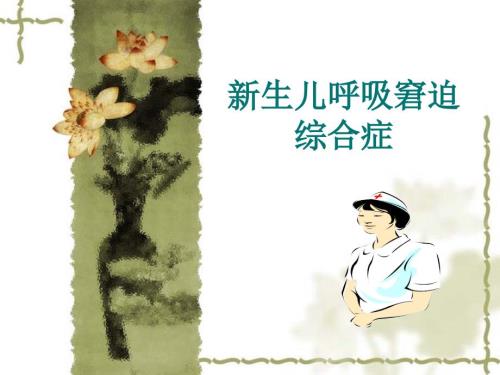 新生儿呼吸窘迫综合征课件.ppt