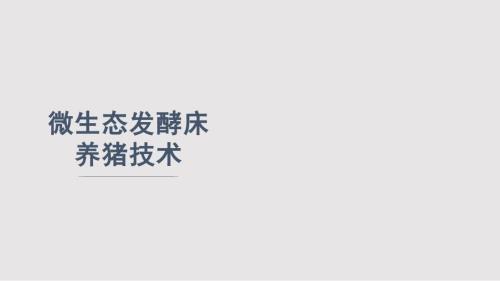微生态发酵床养猪技术PPT课件.pptx