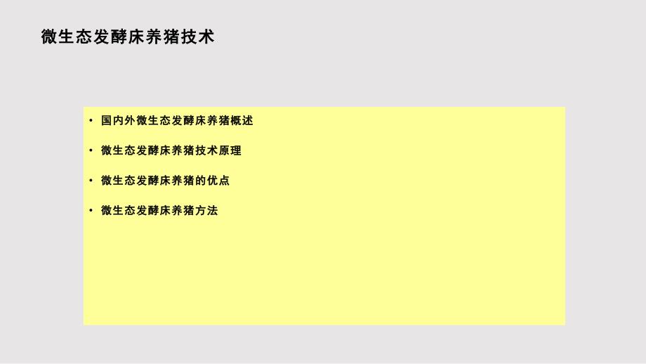 微生态发酵床养猪技术PPT课件.pptx_第2页