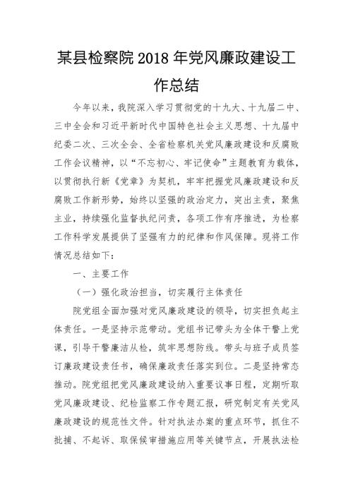 某县检察院党风廉政建设工作总结.doc