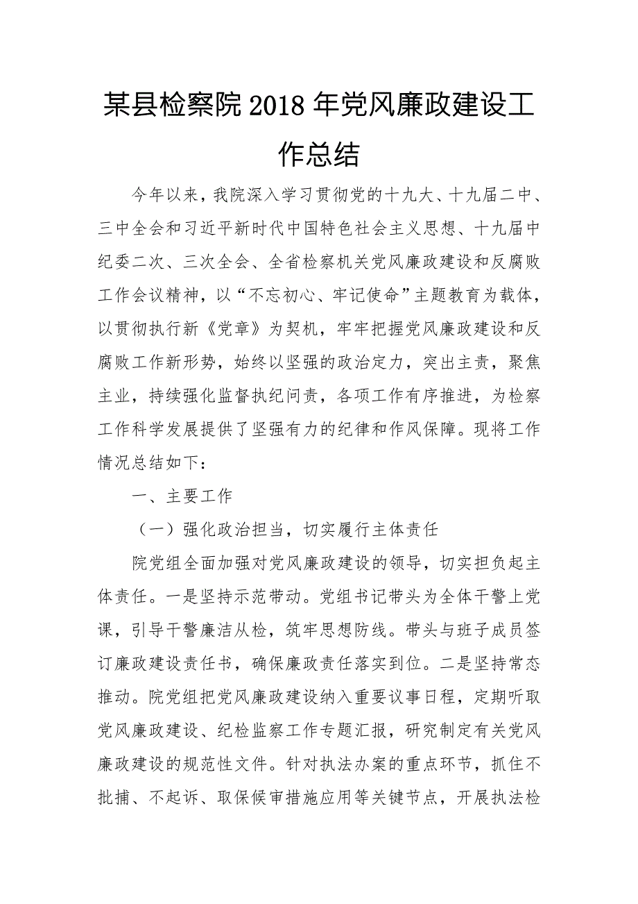 某县检察院党风廉政建设工作总结.doc_第1页