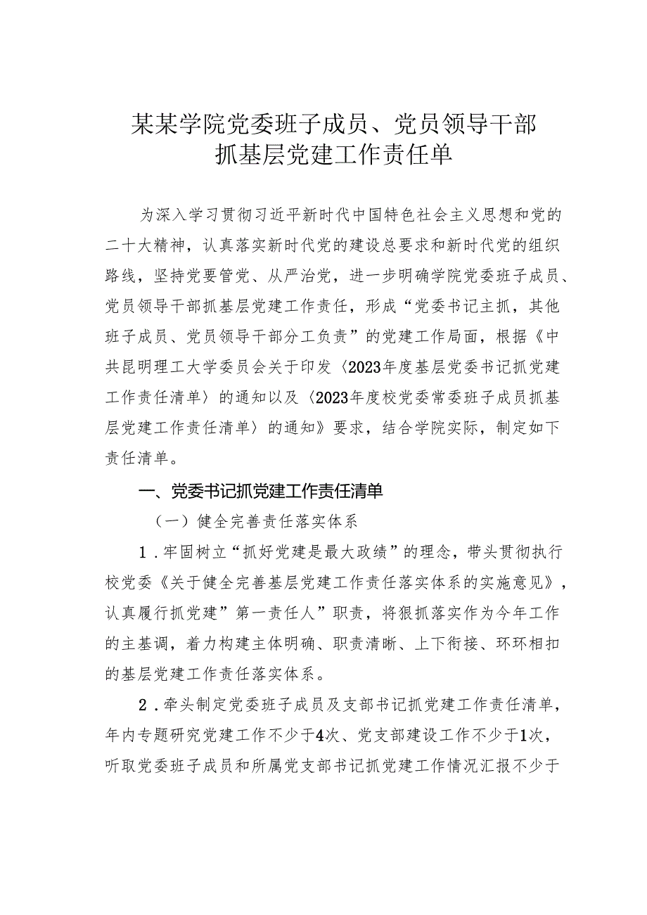 某某学院党委班子成员、党员领导干部抓基层党建工作责任单.docx_第1页