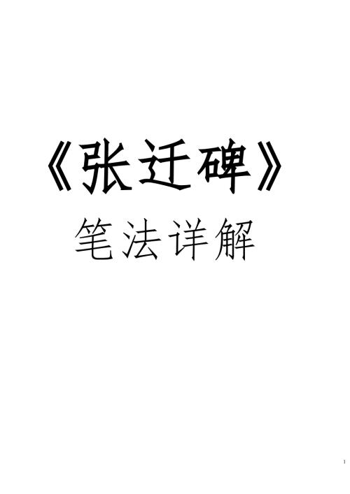 张迁碑笔法详解.doc
