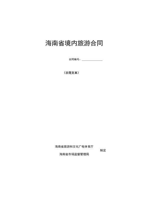 海南省境内旅游合同示范文本.doc