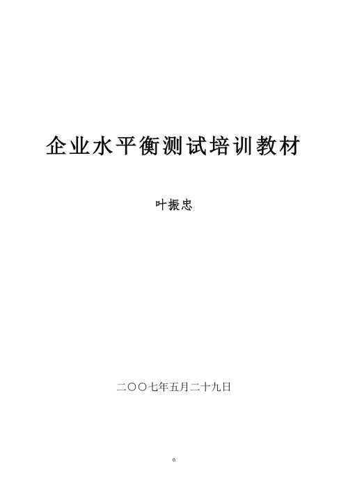 水平衡测试培训.doc