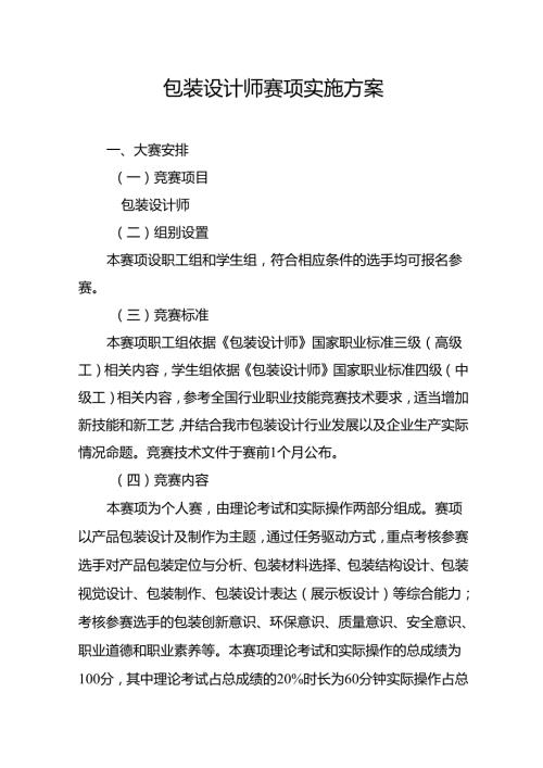 重庆市第四届工业设计职业技能竞赛-包装设计师赛项实施方案.docx