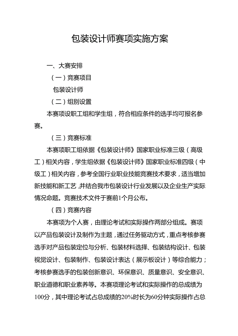 重庆市第四届工业设计职业技能竞赛-包装设计师赛项实施方案.docx_第1页