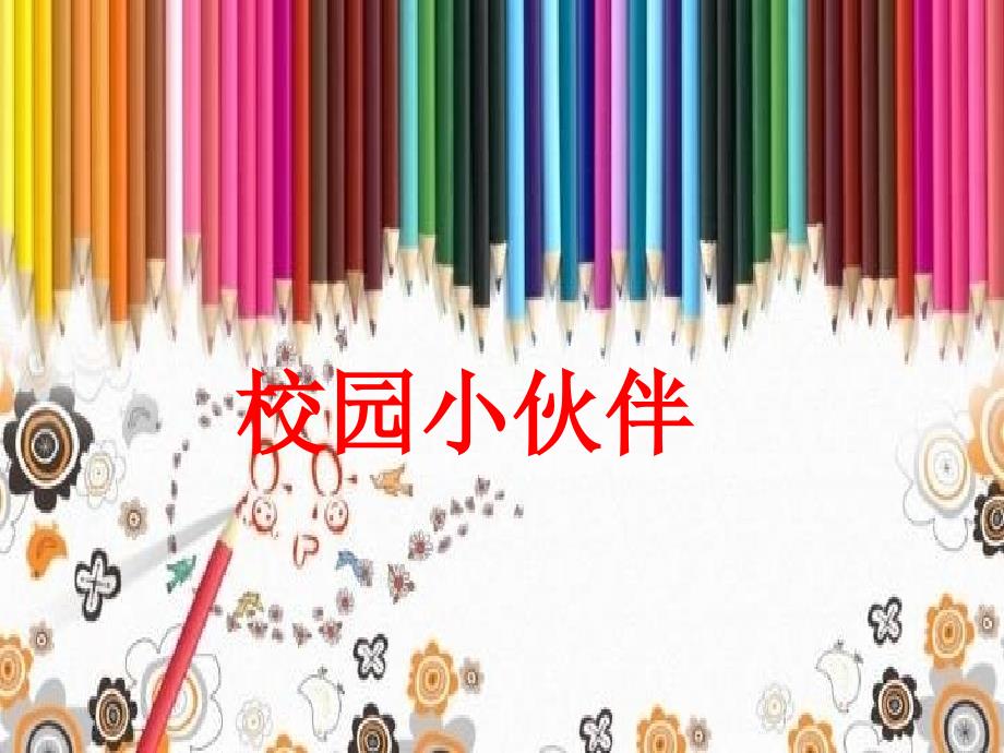 校园小伙伴课件.ppt_第1页