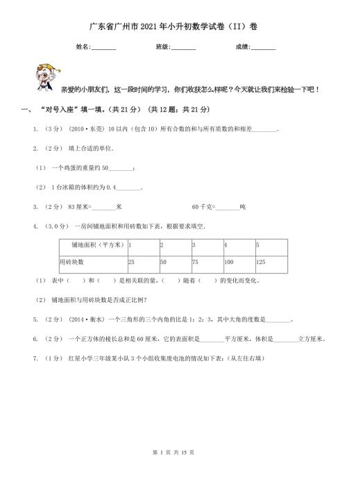 广东省广州市2021年小升初数学试卷II卷.doc
