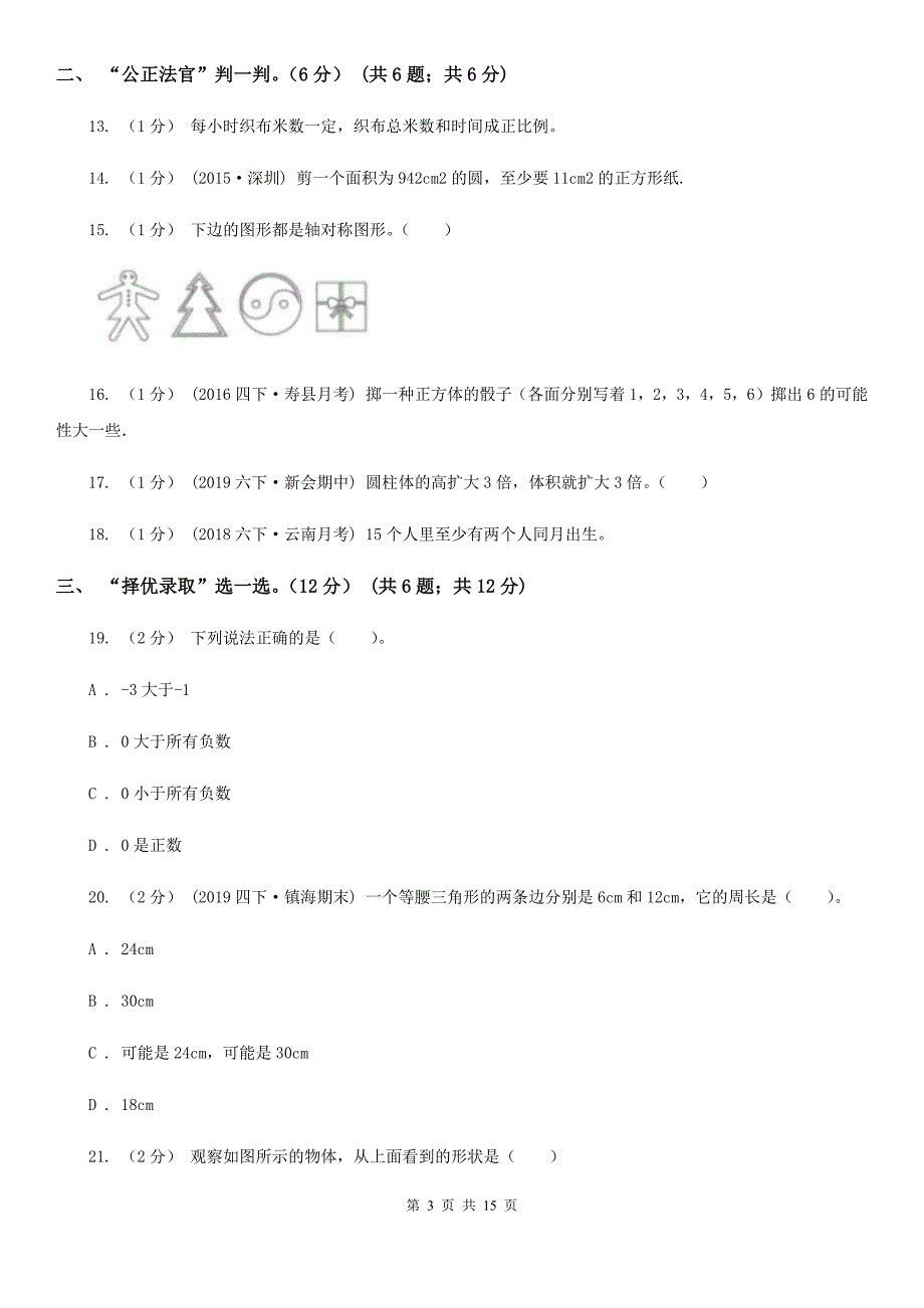 广东省广州市2021年小升初数学试卷II卷.doc_第3页