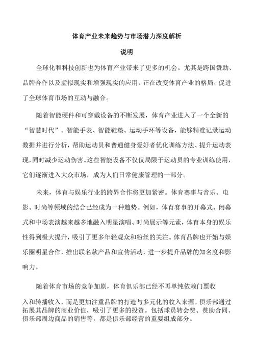 体育产业未来趋势与市场潜力深度解析.docx