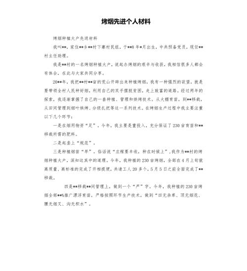 烤烟先进个人材料.docx
