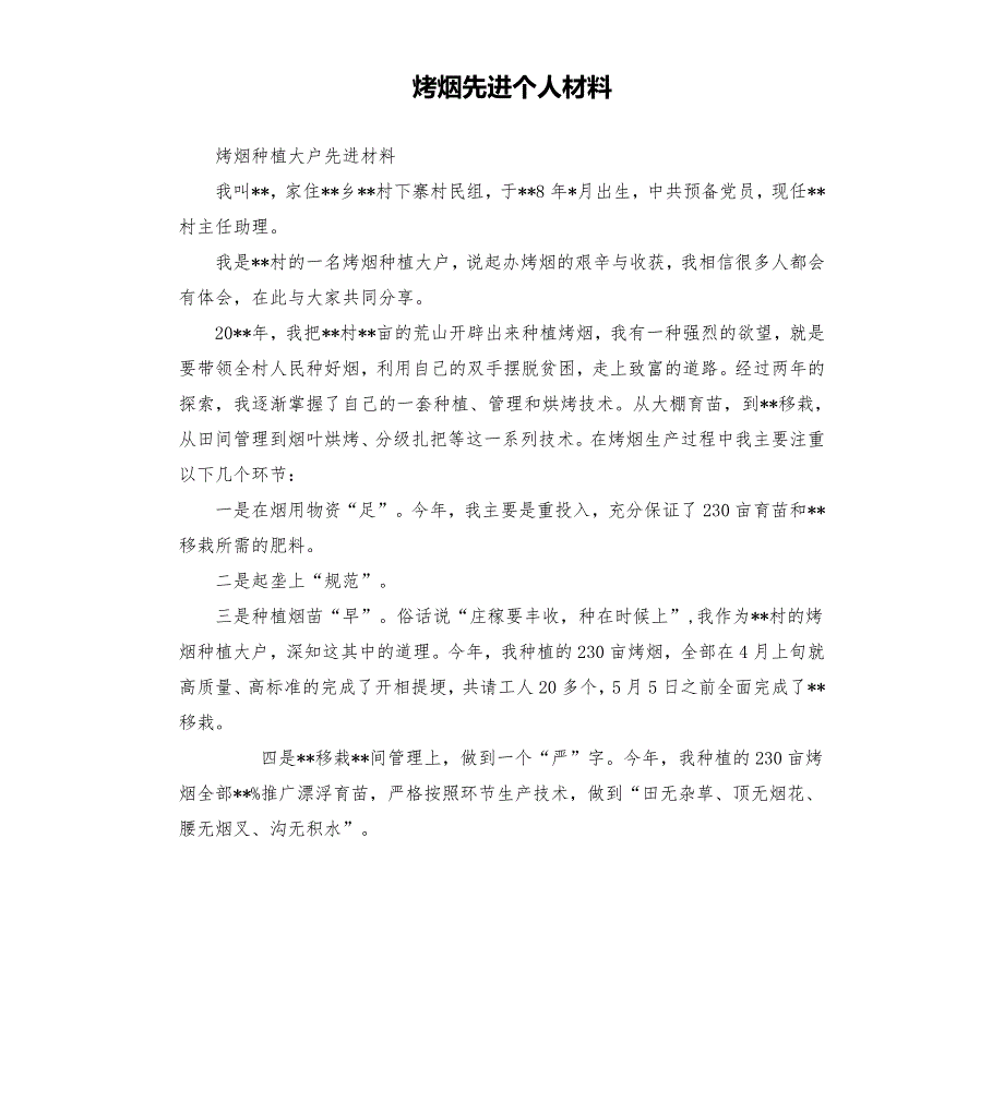 烤烟先进个人材料.docx_第1页