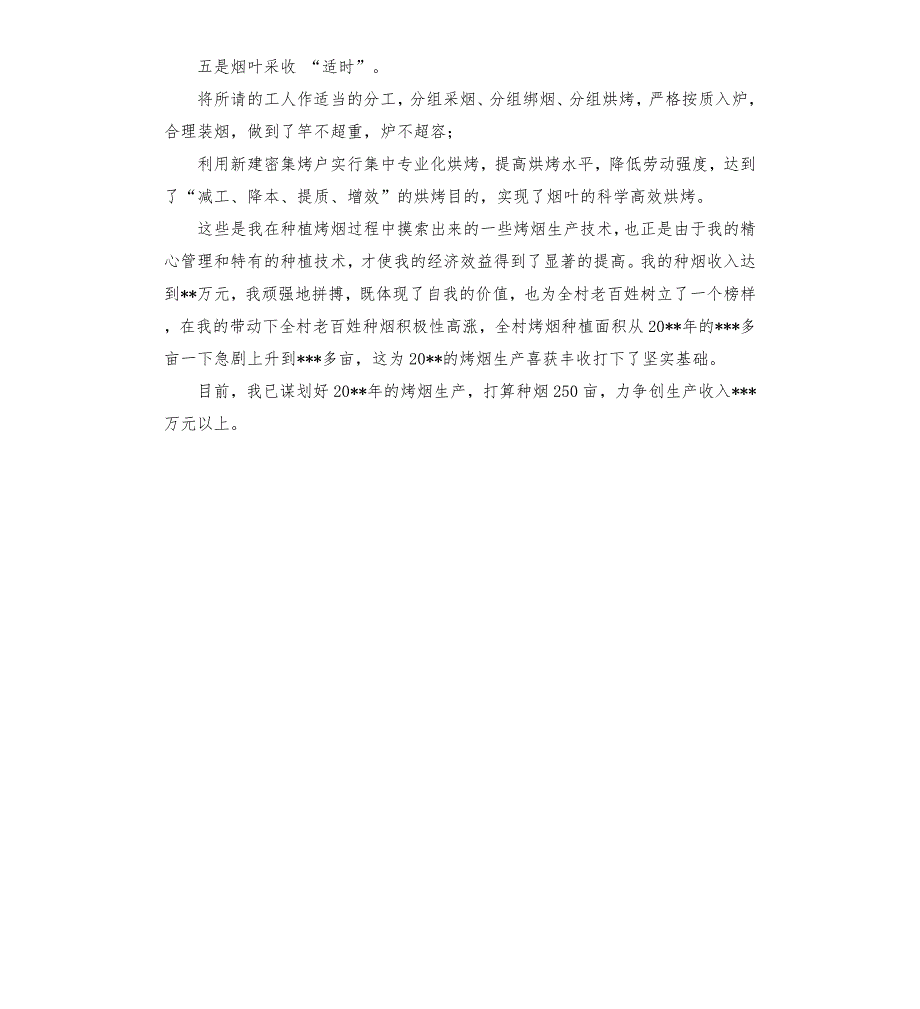 烤烟先进个人材料.docx_第2页