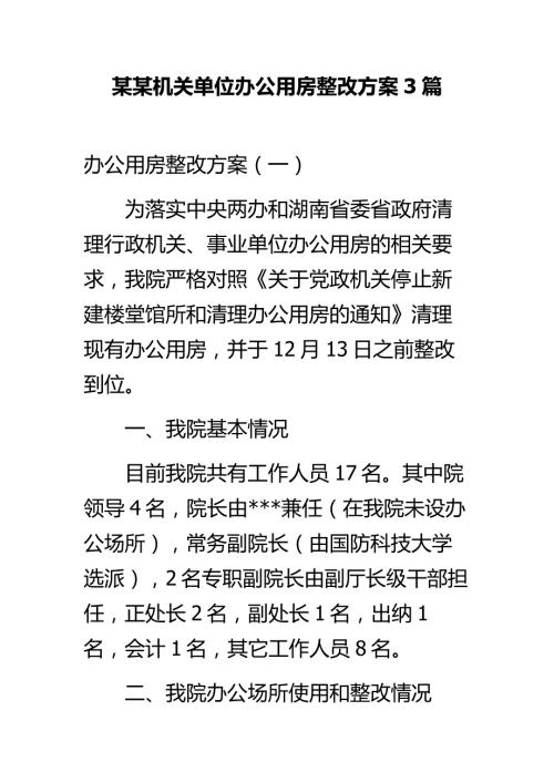 某某机关单位办公用房整改方案3篇.doc