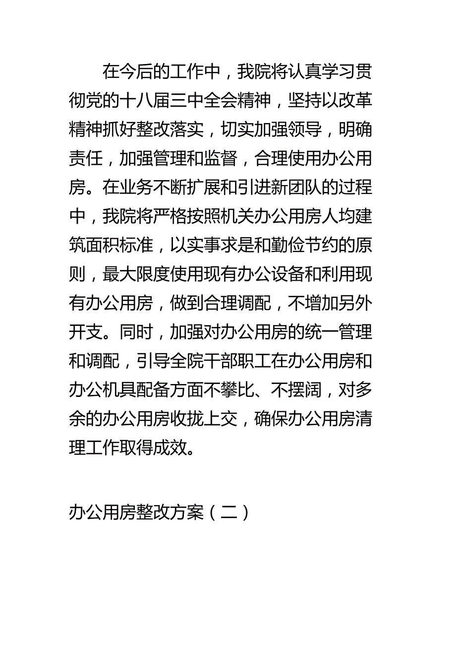 某某机关单位办公用房整改方案3篇.doc_第3页