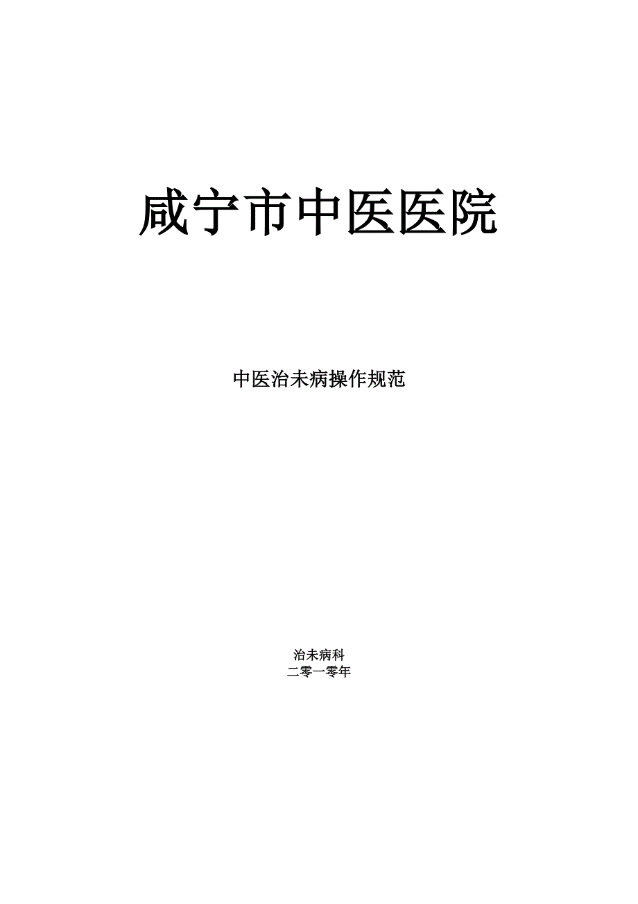治未病操作规范.doc_第1页