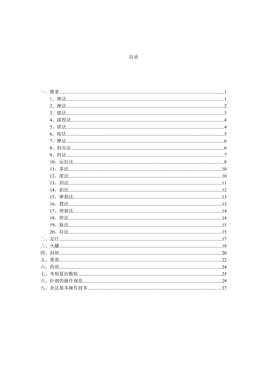 治未病操作规范.doc_第2页