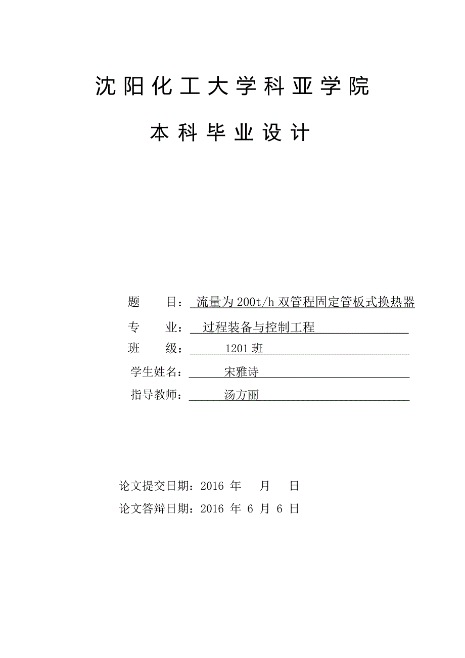 流量为200th双管程固定管板式换热器宋雅诗.doc_第1页