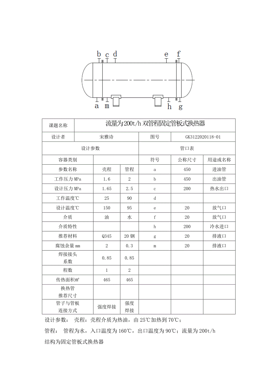 流量为200th双管程固定管板式换热器宋雅诗.doc_第3页