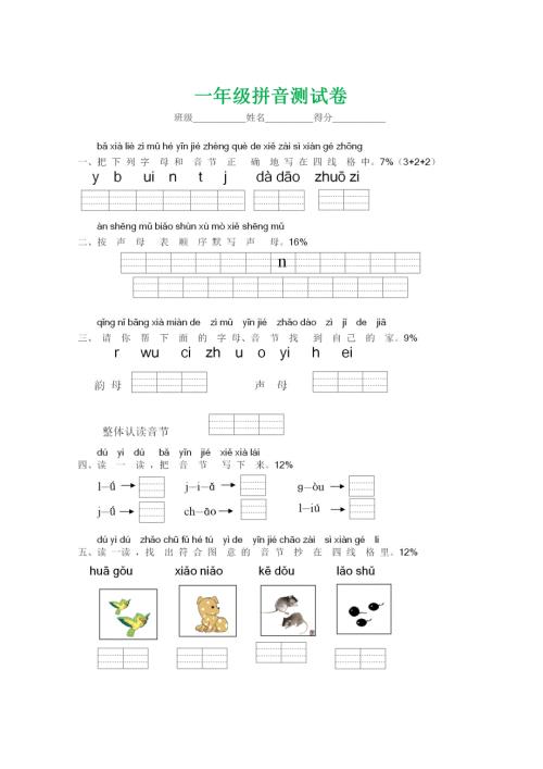小学一年级语文上册汉语拼音练习测试卷.doc