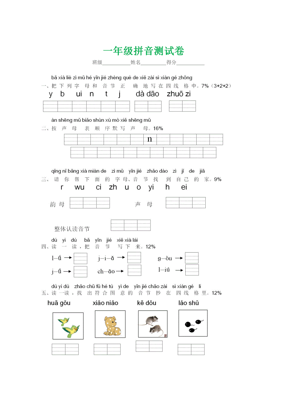 小学一年级语文上册汉语拼音练习测试卷.doc_第1页
