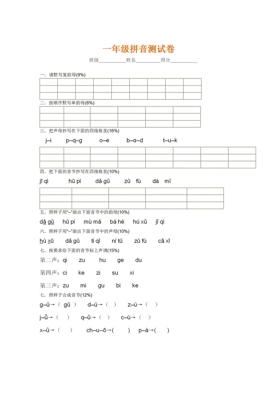 小学一年级语文上册汉语拼音练习测试卷.doc_第3页