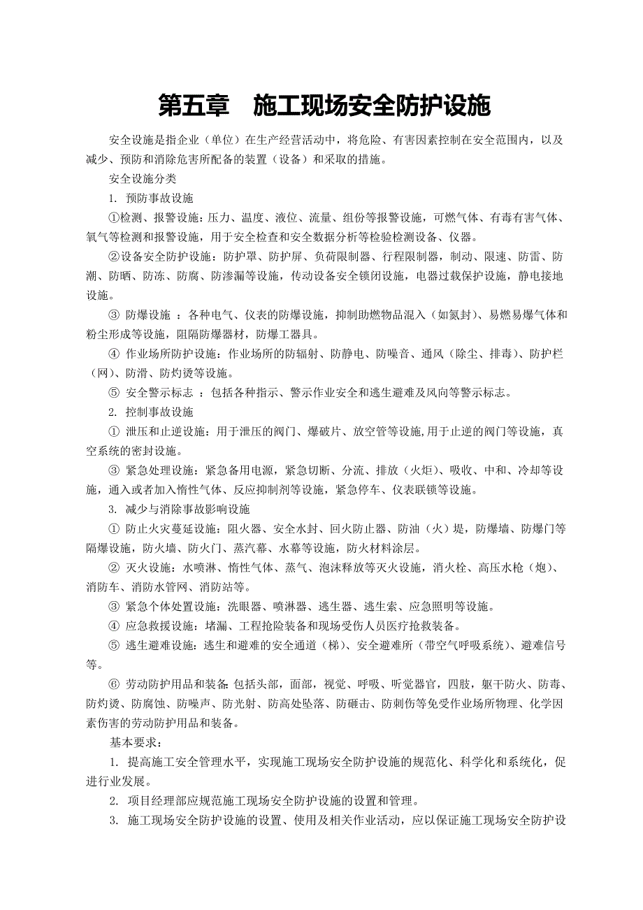 施工现场安全防护设施.doc_第1页
