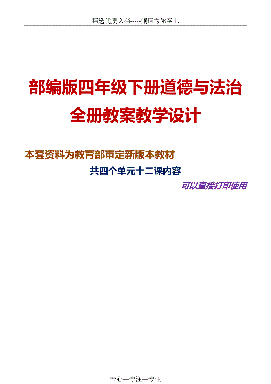 最新部编版四年级下册道德与法治全册教案教学设计共55页.docx_第1页