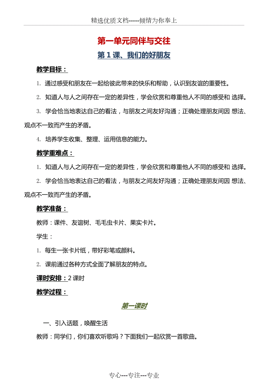 最新部编版四年级下册道德与法治全册教案教学设计共55页.docx_第3页