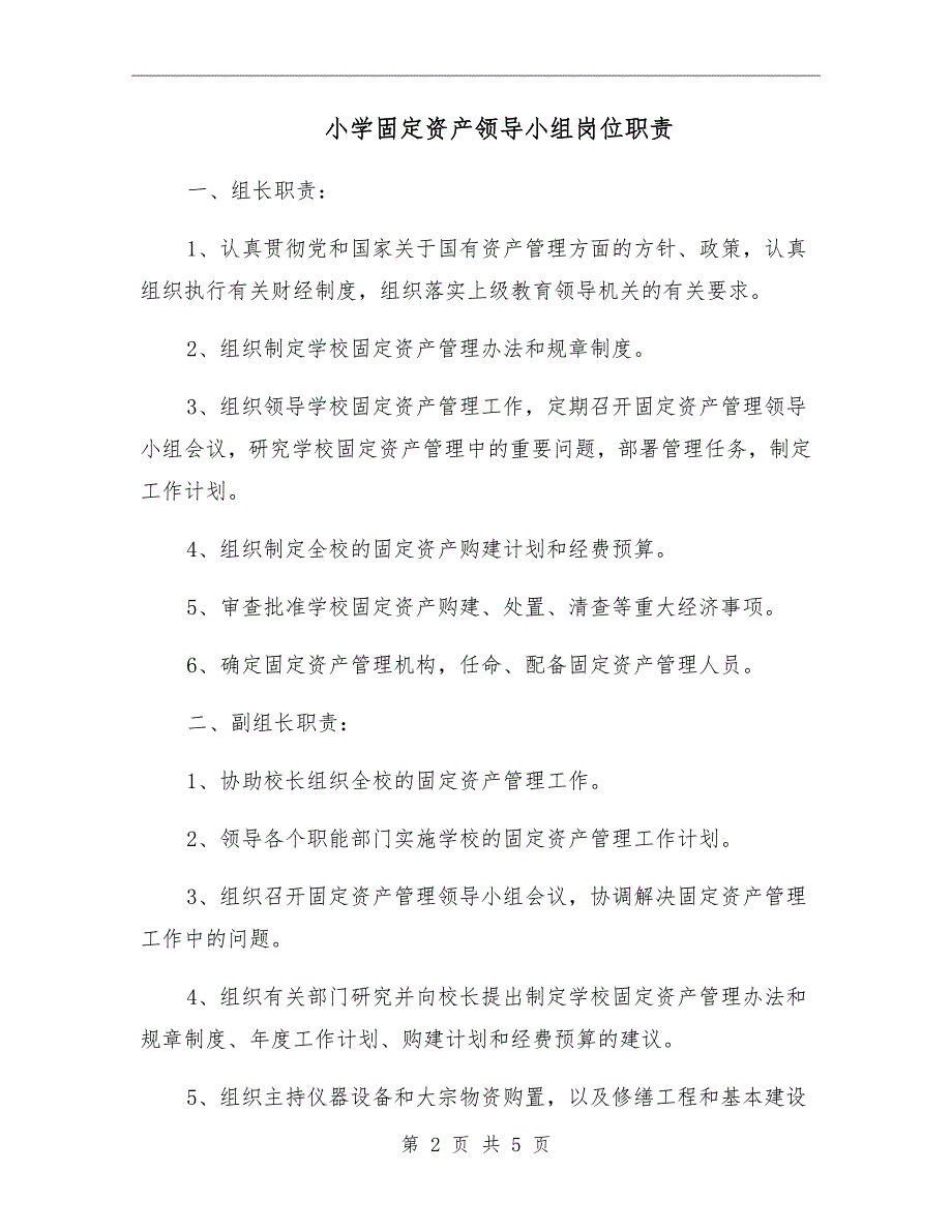 小学固定资产领导小组岗位职责.doc_第2页