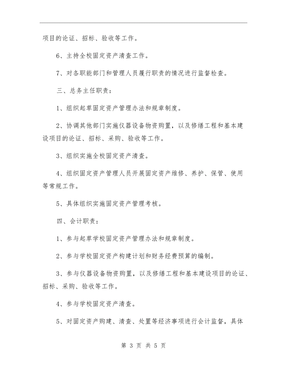 小学固定资产领导小组岗位职责.doc_第3页