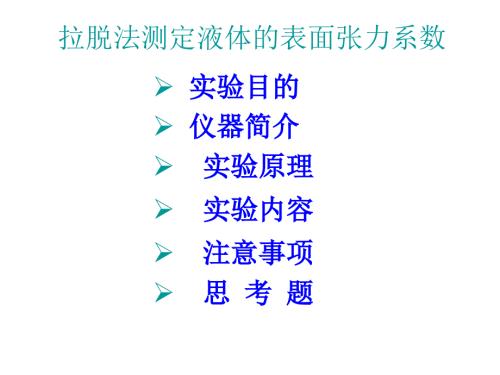 液体表面张力系数的测定.ppt