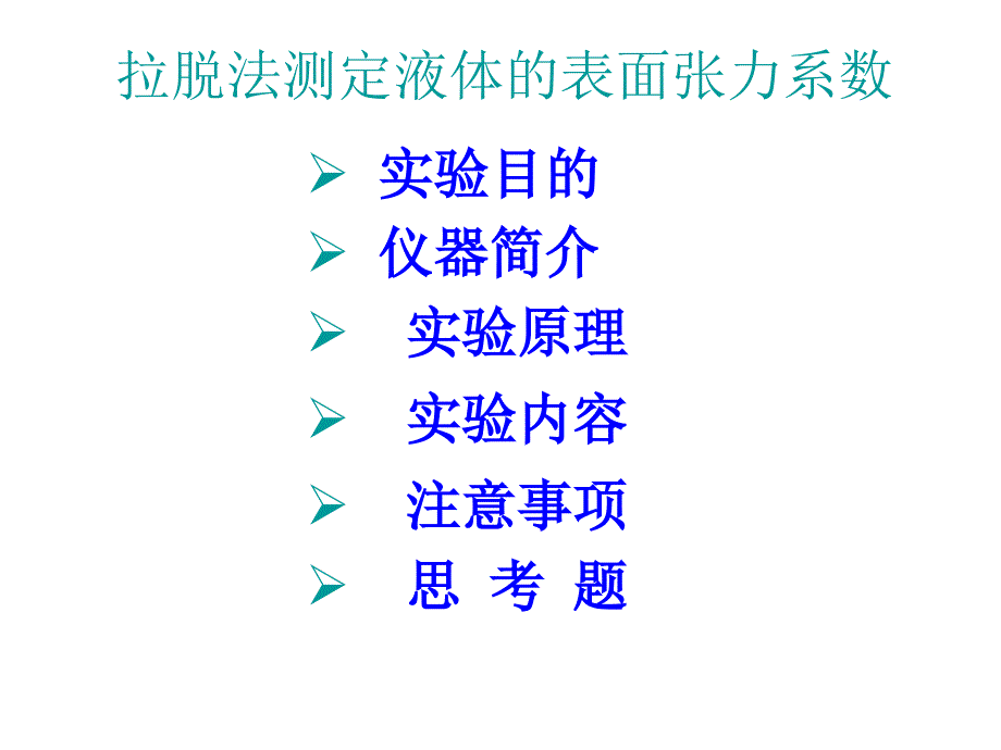 液体表面张力系数的测定.ppt_第1页